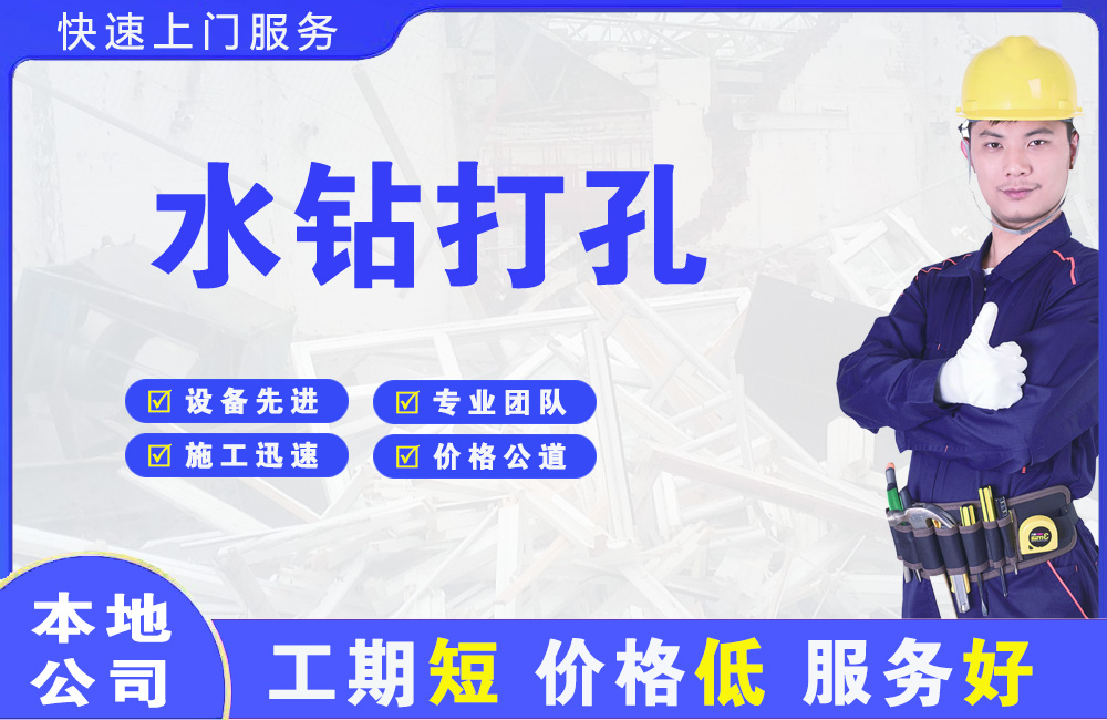 太仓水钻打孔